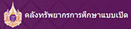 คลังทรัพยากรการศึกษาแบบเปิด