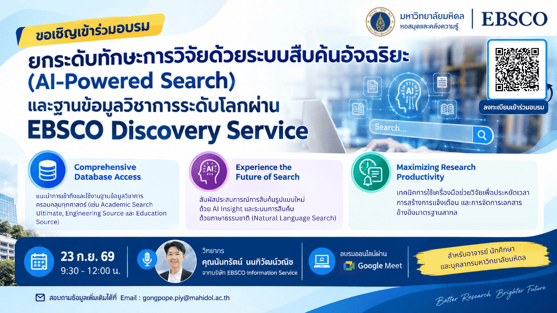 ยกระดับทักษะการวิจัยด้วยระบบสืบค้นอัจฉริยะ (AI-Powered Search) และฐานข้อมูลวิชาการระดับโลกผ่าน EBSCO Discovery Service